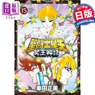 进口原版 *漫画 圣斗士星矢 NEXT DIMENSION 冥王神话 15 车田正美 秋田书店 日文原版漫画书 聖闘士星 冥王神話   秋田書店