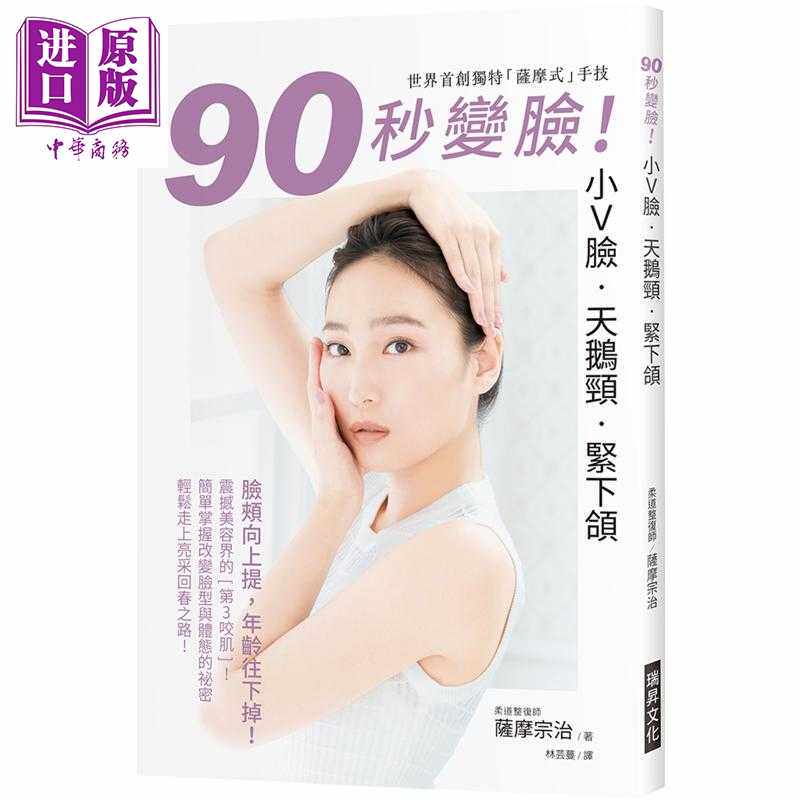 进口原版 *90秒变脸 小Ｖ脸 天鹅颈 紧下颔 港台原版 萨摩宗治 瑞升文化   瑞昇