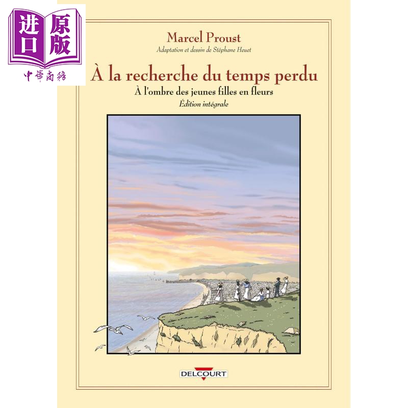中商原版 *追忆似水年华漫画版 在少女们身旁合订本A la recherche du temps perdu 法文原版 Sterphane Heuet   Delcourt