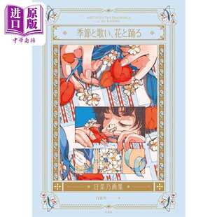 进口原版 *日本插画师日菜乃插画作品集 与四季同歌与花朵共舞 日文艺术原版 日菜乃畫集季節と歌い、花と踊る 日菜   玄光社