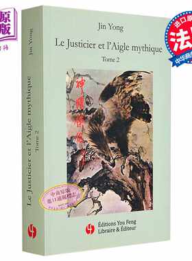 进口原版 *神雕侠侣 神雕法文版第二册 金庸 法文原版 Jin YongLE JUSTICIER ET LAIGLE MYTHIQUE, VOL. 2   YOU FENG