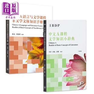 进口原版 * IBDP Chinese A 中文A课程 文学知识小辞典 DP语言与文学课程非文学文体知识手册套装 中文简体版 港台 三聯書店(香