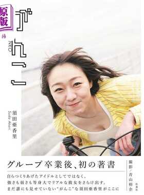 进口原版 *须田亚香里写真集 SKE48 日文原版 須田亜香里 SKE48   扶桑社
