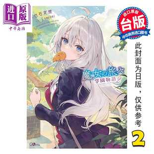 进口原版 *轻小说 魔女之旅 学园物语 第2集 白石定规 台版轻小说 青文出版 青文出版社