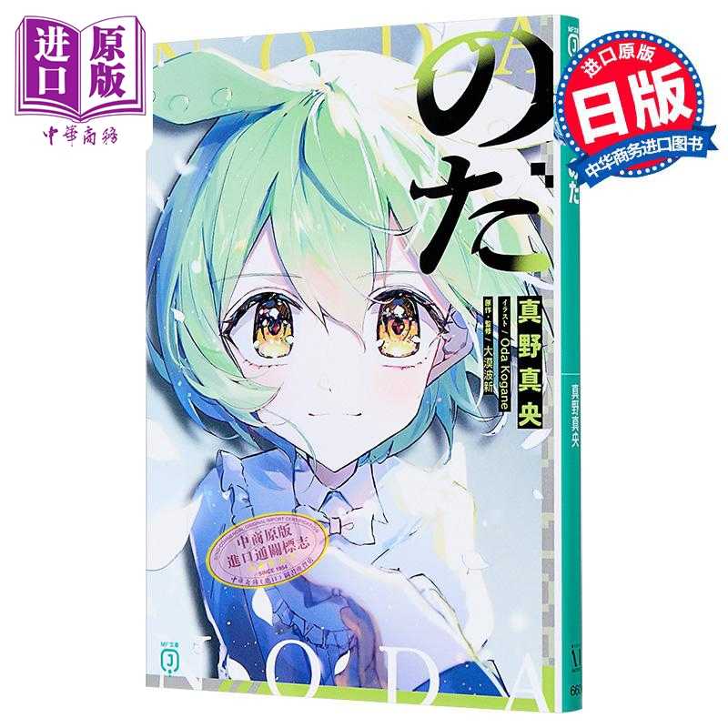 进口原版 *诺达 VOCALOID大人气同名歌曲のだ改编 初音未来 重音teto 俊达萌 真野真央 大漠波新 日文原版日韩 のだ   角川書店