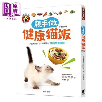 进口原版 *亲手做健康猫饭 修订版 针对疾病 症状与目的之猫咪营养事典 港台原版 须崎恭彦 晨星 宠物喂养 饮食   晨星