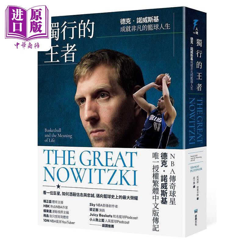 中商原版 *独行的王者 德克 诺威斯基成就非凡的篮球人生 港台原版 托马斯 普莱辛格 堡垒文化   堡壘文化
