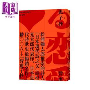 进口原版 *智惠子抄 日本现代诗歌史上畅销作品 作家松浦弥太郎赞誉 全新中译本 港台原版 高村光太郎 麦田 日本文   麥田