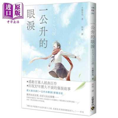 进口原版 *一公升的眼泪 港台原版 木藤亚也 高宝  木藤亞也 高寶