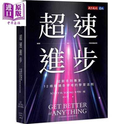 进口原版 *超速进步 从新手到专家 12条精通各领域的学习法则 港台原版 史考特杨 天下文化   天下文化