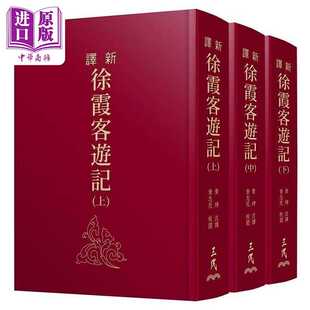 进口原版 *新译徐霞客游记 上 中 下 精 典藏烫金版 二版 港台原版 黄珅 三民书局 三民書局股份有限公司