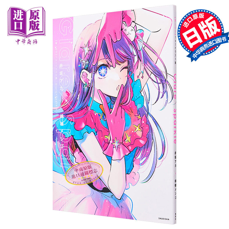 进口原版 *画集 我推的孩子 首本插画集 设定画集 Glare×Sparkle 赤坂明 横枪萌果 集英社 推しの子 1stイラスト集   集英社
