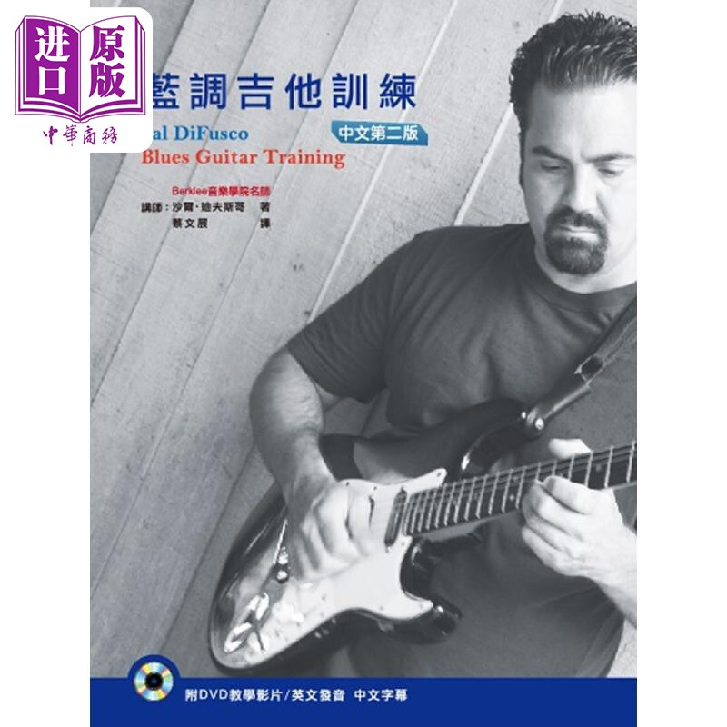 进口原版 *百克里名师教你弹蓝调吉他（附DVD）（蓝调吉他训练中文第二版） 港台艺术出版 沙尔.迪夫斯哥 酷派音乐   酷派音樂