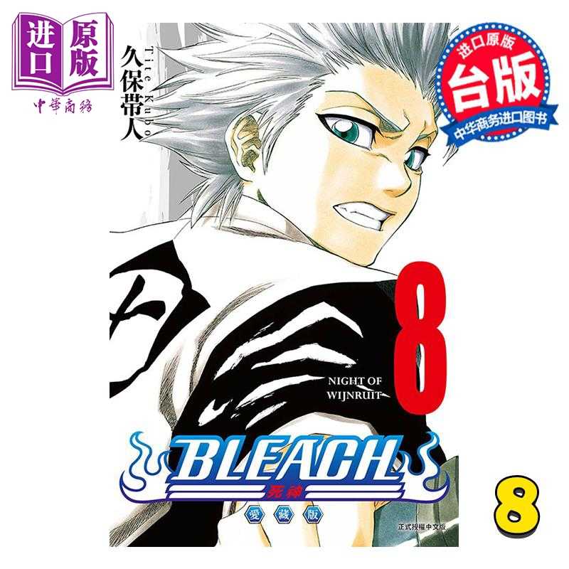 进口原版 *漫画 BLEACH境界 爱藏版 第8集 久保帯人 死神 台版漫画书 东立出版   東立出版