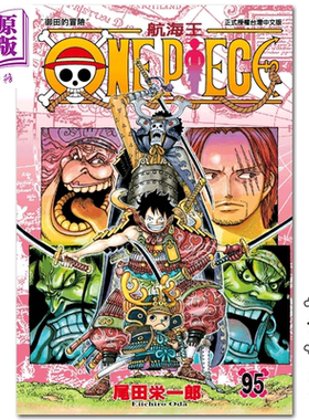 进口原版 *漫画 ONE PIECE航海王95 海贼王漫画 尾田荣一郎 台版漫画书 东立   東立出版社有限公司