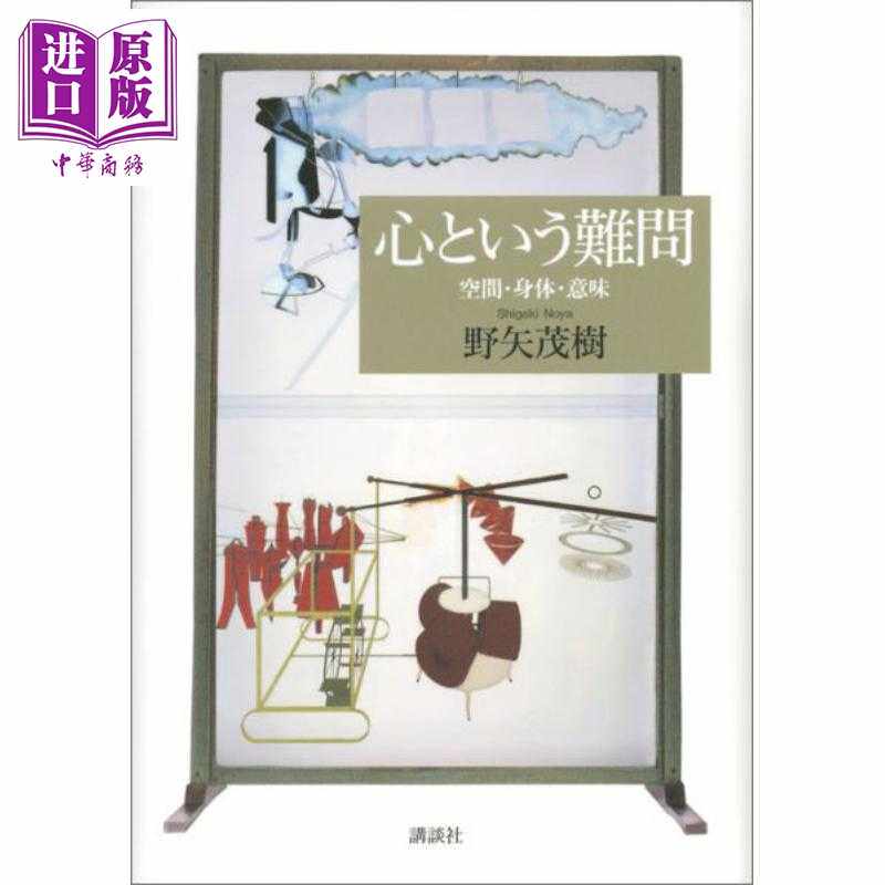 进口原版 *心的难题 哲学·空间·身体·意义 讲谈社学术文库 日文原版 野矢茂树 心という難問 空間·身体·意味   講談社