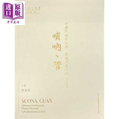 进口原版 *中国民族管弦乐乐队演奏片段 专业程度 唢吶 管 港台原版 阎惠昌 香港中乐团   香港中樂團