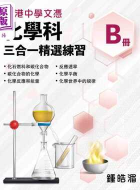 进口原版 *香港中学文凭化学科三合一精选练习B册 (2024年版) 香港中学文凭考试DSE 文凭试备考dse 港台原版   精工出版社