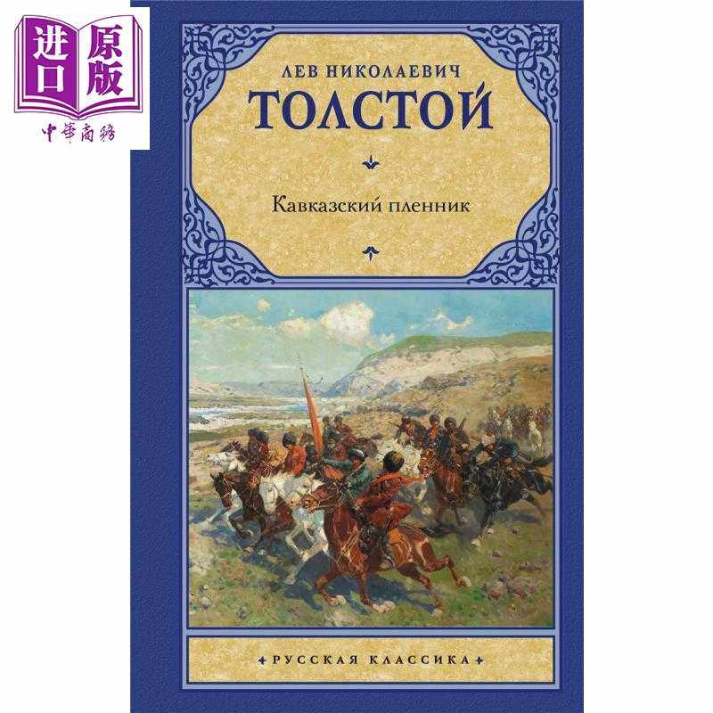 进口原版 *【俄文原版】高加索的俘虏 列夫 托尔斯泰 Кавказский пленник 俄语 Толстой    Издате