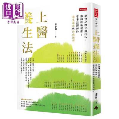 进口原版 *上医养生法 学会身体使用技巧 迈向终极健康 李宇铭  中医养生   時報文化出版企業股份有限公司
