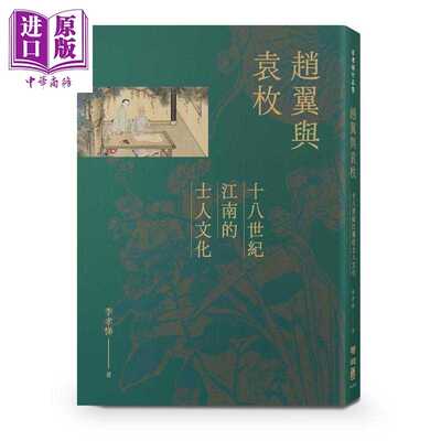 进口原版 *赵翼与袁枚 十八世纪江南的士人文化 港台原版 李孝悌 联经出版   聯經