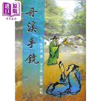 进口原版 *丹溪手镜 港台原版 元 朱丹 五洲出版  元.朱丹溪 五洲出版