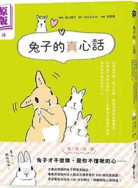 进口原版 *兔子的真心话 从情绪判读 举止反应 饲养照护到习惯养成 收录兔子想对你说的 126 则养兔*备专门情 港台   遠流