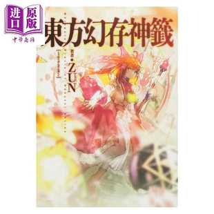 进口原版 *东方幻存神签 Whispered Oracle of Hakueri Shrine ZUN 东方Project 上海爱丽丝幻乐团 日文原版 東方幻   角川書店