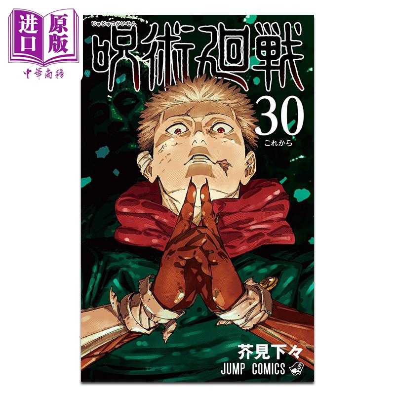 进口原版 *漫画 咒术回战 第30集 完结卷 芥見下々 集英社 日文原版漫画书 呪術廻戦   集英社