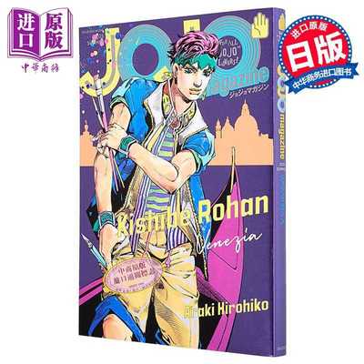 进口原版 *JOJO的奇妙冒险特刊 2025年夏季号 岸边露伴特集  荒木飞吕彦 集英社 日文原版 JOJO magazine ジョジョ   集英社