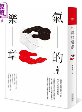 进口原版 *气的乐章 二十周年纪念全新修订版 港台原版 王唯工 大块文化   大塊文化
