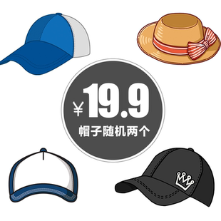 【福袋】随机两顶帽子/款式随机/不接收退换货和/介意慎拍