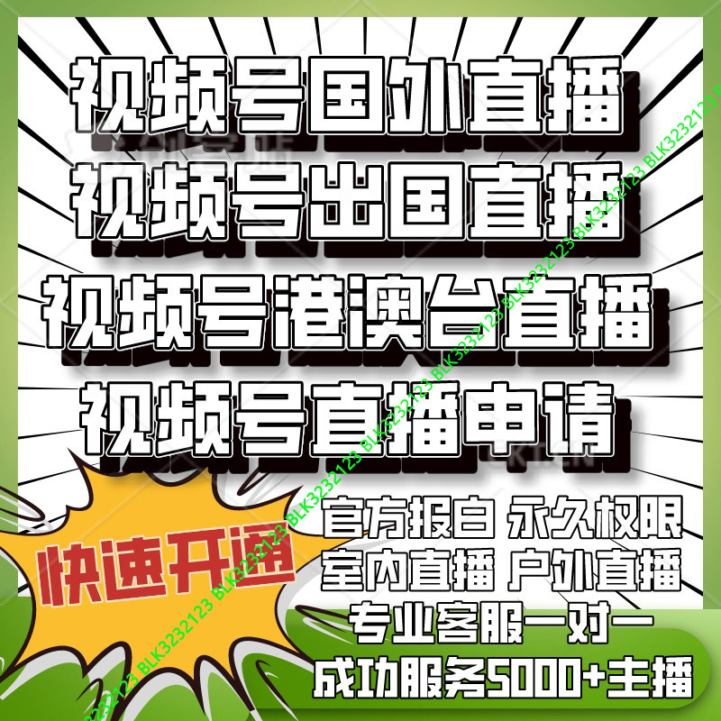 视频号异地直播 出国国外开播 香港澳门台湾直播协助开通设置服务