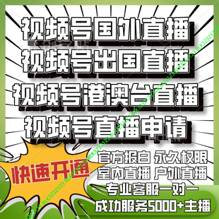 视频号异地直播 出国国外开播 香港澳门台湾直播协助开通设置服务