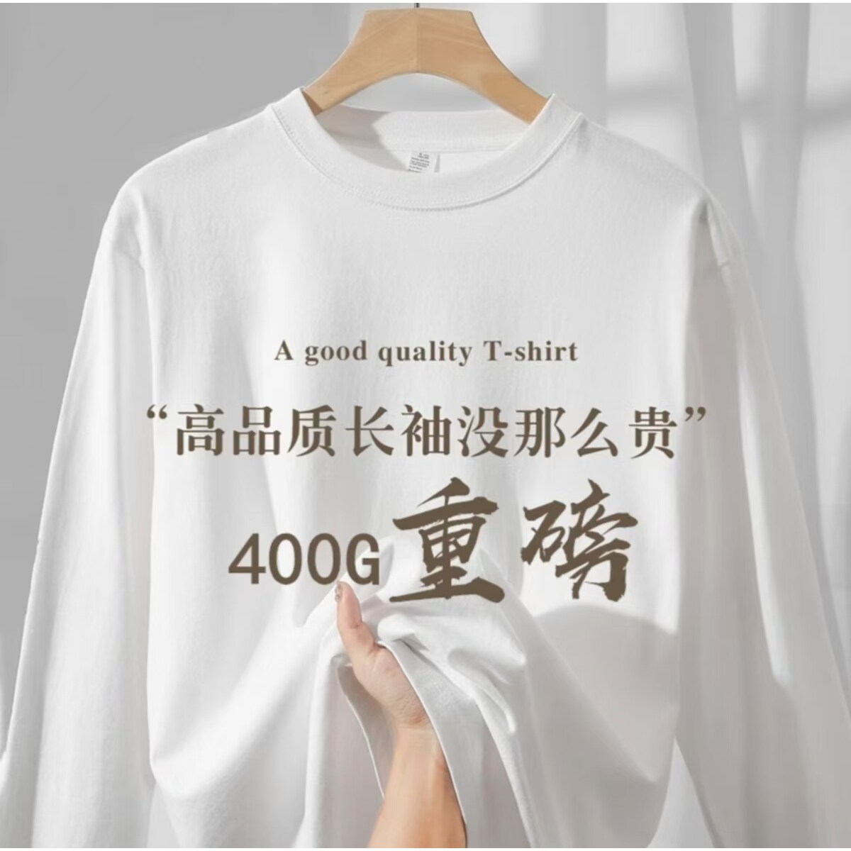 纯白色 400g重磅纯棉长袖T恤男宽松秋冬厚实不透纯色圆领打底衫女