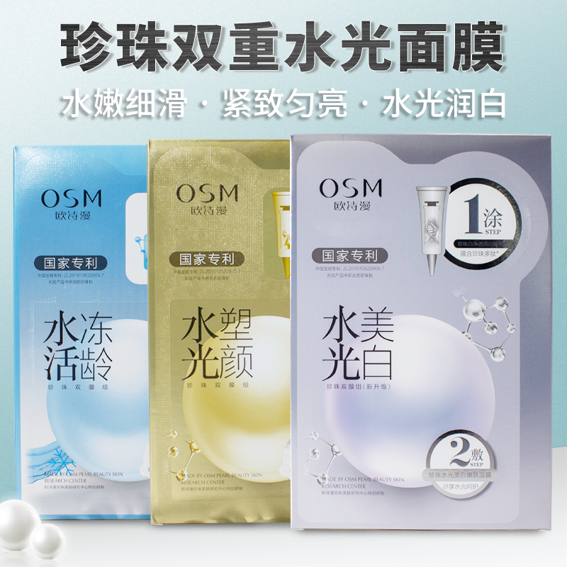 欧诗漫水光美白面膜珍珠补水保湿粉淡斑提亮肤色烟酰胺欧斯曼正品