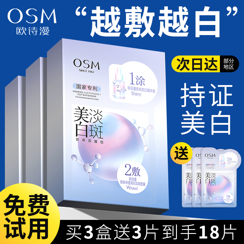 欧诗漫面膜美白补水保湿淡斑去黄气暗沉提亮护肤品面膜贴旗舰正品