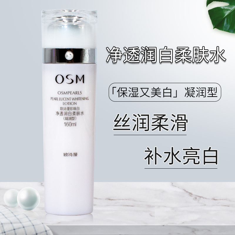 欧诗漫珍珠透润白保湿专柜柔肤水