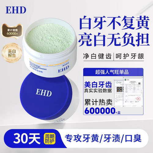 EHD美白去黄牙粉去污垢洗白牙膏