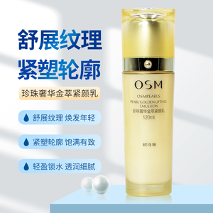 OSM欧诗漫奢华金萃紧颜乳紧肤乳液补水保湿中年送妈妈抗皱护肤品