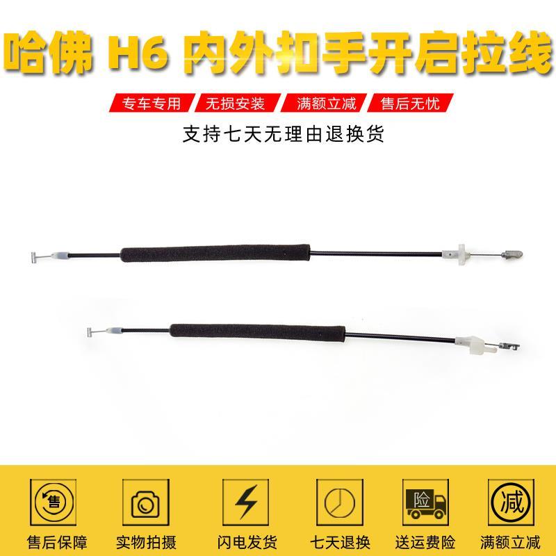 适用长城哈弗H6内扣手拉线哈弗h6外把手拉索前后门锁线内外开门线