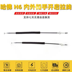 适用长城哈弗H6内扣手拉线哈弗h6外把手拉索前后门锁线内外开门线