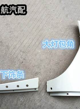 适配时代轻卡小卡之星3时代捷顺3360骑仕祥锐大灯包角下装饰板条