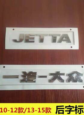 适配一汽大众捷达后车标 老款新款后字标字牌字帖前中网标志配件