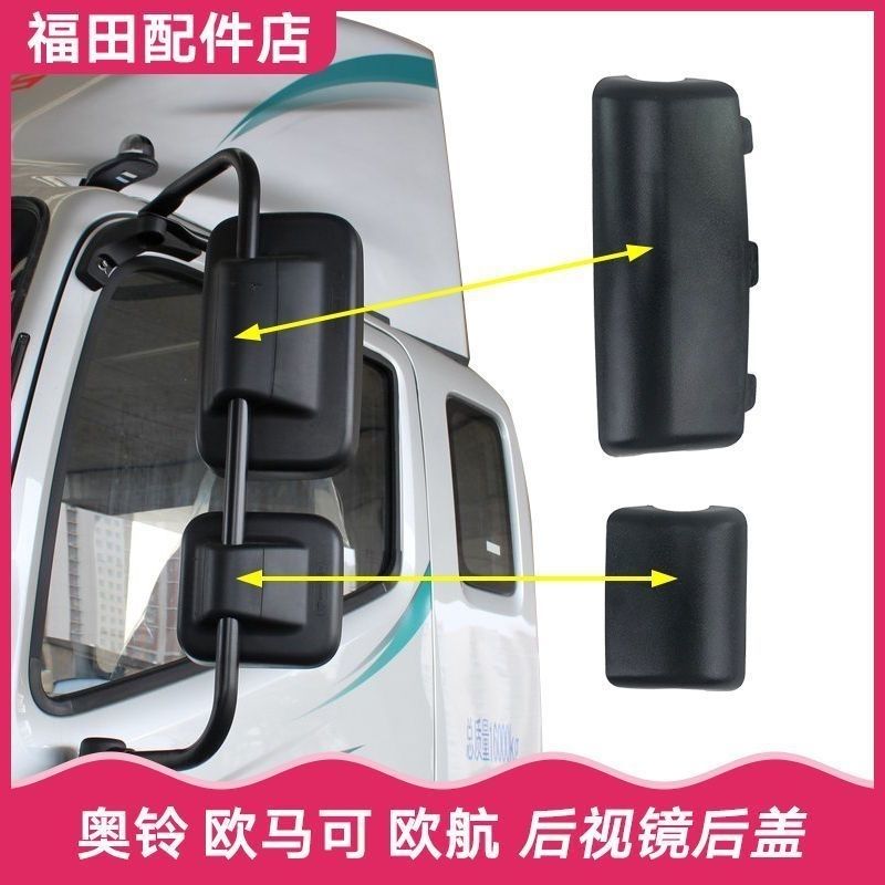 适配福田奥铃欧马可S3S5瑞沃ES3 ES5倒车镜反光镜后视镜后盖后壳