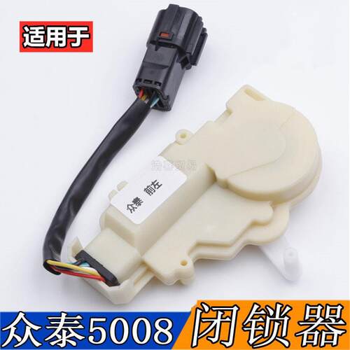 适配众泰2008 5008 T200闭锁器车门锁马达中控锁中控执行器电机锁