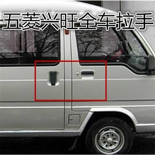 适用于五菱兴旺6358车门内/外拉手前门内/外扣手内把手中门内扳手