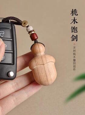天然桃木尚方饱剑吊坠桃木剑本命年男女随身项链车钥匙扣手机链