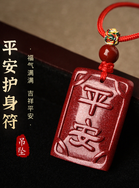 朱砂平安牌吊坠项链挂件男女随身饰品吉祥物钥匙扣手机链绳