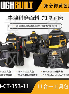 11合一工具包套装组彩礼盒TB-CT-153-11组合TOUGHBUILT拓必得工具